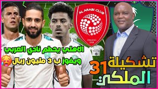 تشكيلة الاهلي أمام العربي 💚 دوري يلو السعودي 2022-2023 الجولة 31 وتوقيت المباراة🔥