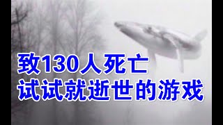 致130人死亡！试试就逝世的“自杀游戏”到底有多恐怖？抵制！坚决抵制！让它滚出游戏圈！