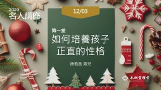 「主日信息｜如何培養孩子正直的性格｜徐柏岳 弟兄 20231203」