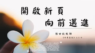 開啟新頁，向前邁進 || 陳世欽牧師