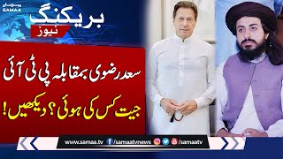 Elections 2024 | Hafiz Saad Hussain Rizvi vs PTI | Latest Update Election Result | SAMAA TV