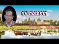 បទ កងសោយ សម្តែងតាខេ ដោយលោកគ្រូ យន់ វណ្ណា ពីរោះណាស់ khmertraditionalmusic