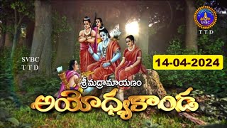 శ్రీమద్రామాయణం అయోధ్యకాండ | Srimad Ramayanam Ayodhyakanda | 14-04-2024 | SVBC TTD