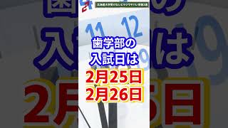 北海道大学!ここ受けないとマジでやばいよね… #shorts #北海道大学 #鬼管理専門塾