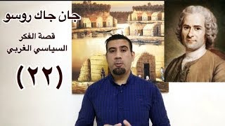 نظرية العقد الاجتماعي (جان جاك روسو): لقد أخطأ توماس هوبز وجون لوك ! (قصة الفكر السياسي الغربي ج٢٢)