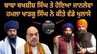 baba bakhsis singh latest news !! bhai amritpal singh !! sukhjeet khosa !! palwinder singh talwara