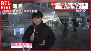 【中継】東京・八王子の様子は？  関東甲信で大雪  午後5時半すぎに雨に…