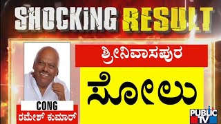 Ramesh Kumar Loses Srinivasapura Constituency | Karnataka Election Result | Public TV