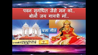 पवन सुगंधित जैसे मन को |Pawan sugandhit jaise man ko|Bolo jai gayatri maa| Gayatri songs |Awgp Songs