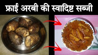 फ्राईड अरबी की स्वादिष्ट सब्जी की रेसिपी | Fry Arbi ki sabji | #healthymeals #arbi #indianrecipe