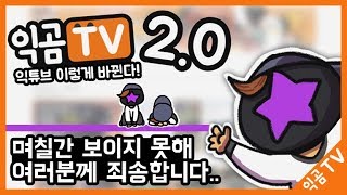 익곰TV 2.0 개편?!｜익튜브 안죽었습니다!! +사과인사｜익곰TV