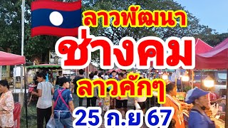 ลาวพัฒนา🇱🇦ช่างคมขอแก้มือคืน 25/9/67