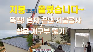 31탄 - 지붕 올렸습니다(혼자 뚝딱 지붕공사 & 창문 개구부 뚫기), 전원주택 건축일기