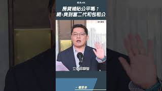 補助中產階級3萬元繳房貸，公平嗎？　邱顯智點出盲點　網驚：原來爽到富二代和包租公#shorts