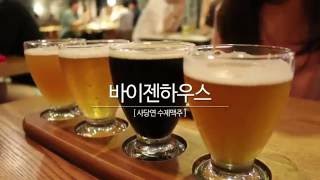 [사당역 수제맥주] 맥알못을 위한 사당역 수제맥주 바이젠하우스