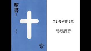 エレミヤ書 9章 :: 朗読: 藤田加織 牧師(エデン福音教会)