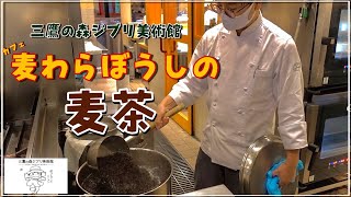 カフェ「麦わらぼうし」の麦茶