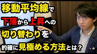 【分析】移動平均線で下落から上昇に入れ替わるタイミングの見極め方【株】