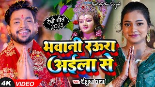 #Video - भवानी रऊरा अईला से - #Ankush Raja - #देवी गीत - Ft. Astha Singh - Bhojpuri Navratri Song