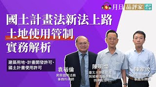 國土計畫法新法上路—土地使用管制實務解析│袁裕倫律師、陳家汶律師、陳明燦教授│元照出版