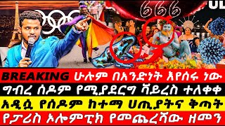 Paris Olympics የነብይ ሚራክል አስቸኳይ መልእክት ⚠️🔴 ውጭ ሀገር የምትገኙ ሁሉ ተጠንቀቁ USA ,Canada,UK ,Germany , Italy S.A