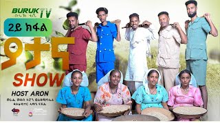 Part 2 New Easter show 2023  on Eritrean traditions (ያታዊ ምርኢት) from Asmara@BurukTv