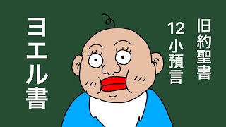 漫画ヨエル書　旧約聖書12小預言