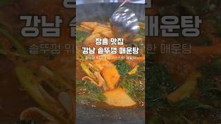 강남 솥뚜껑 매운탕! 얼큰한 국물에 신선한 생선과 손수제비가 더해져 완벽한 한 끼🍲    옆 솥뚜껑에서 계속 끓여서 갈수록 국물이 진국으로 변하는 매력