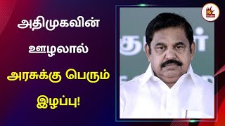 தேனியில் 182 ஏக்கர் அரசு நிலத்தை அபகரித்த அதிமுகவினர் | Sinthanaikalam Part 2 | ADMK | EPS | Scam