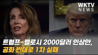 트럼프 펠로시 2000달러 인상안, 공화 반대로 1차 실패