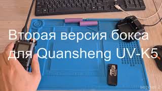 Вторая версия бокса (кейс, холдер) под аккумуляторы стандарта 18650 для радиостанции Quansheng UV-K5