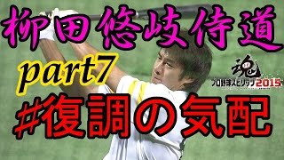 [プロスピ2015]柳田悠岐侍道 part7 復調の気配　トリプルスリーのさらに高みへ