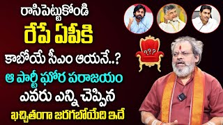 ఆయ‌నే ఏపీ సీఏం..? | Astrologer About AP Next CM in 2024 ? | Pawan Kalyan | Ys Jagan Vs Chandrababu