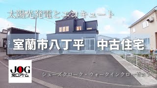 【募集終了しました】太陽光発電とエコキュートの中古住宅　室蘭市八丁平