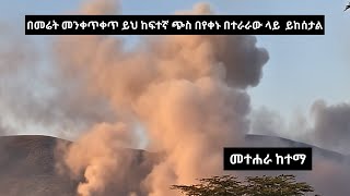 በመሬት መንቀጥቀጥ ይህ ከፍተኛ ጭስ በየቀኑ በተራራው ላይ  ይከሰታል#Ethiopia