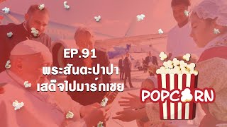 รายการ Popcorn EP.91 \