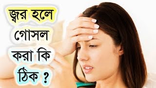 জ্বর হলে গোসল করা কী ঠিক ?