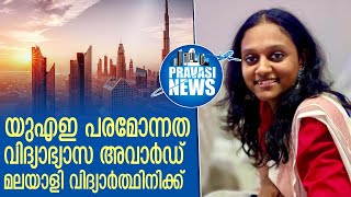 യുഎഇയിലെ വിദ്യാഭ്യാസ അവാര്‍ഡ് മലയാളി വിദ്യാര്‍ത്ഥിനിക്ക്  | Gulf News