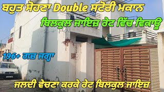 Beautiful Double Storey House For Sale - 196 ਗਜ਼ ਵਿੱਚ ਬਣਿਆ ਮਕਾਨ ਵਿਕਾਊ