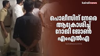 പൊലീസിന് നേരെ ആക്രോശിച്ച്  റോജി ജോൺ എംഎൽഎ | Roji M John | MLA | KSU Members