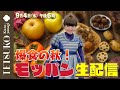 【生配信】爆食の秋到来！もちろん徹子はモッパンでいっぱい食べる！