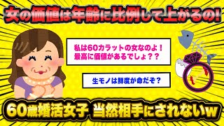 【悲報】婚活女子(60)「私は60カラットの女！女の価値は年齢で決まる！」←婚活女子さん、無事婚期を逃している模様