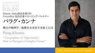 機会の地理学：複雑な未来を生き抜くには　パラグ・カンナ氏　Parag Khanna