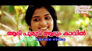 ആടിപൂമുടി ആടും കാവിൽ Lyrical video/Aadi poomudi aadum kaavil /Vinod Nellayi Sukhesh Mohan