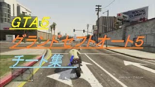 【GTA5】グランドセフトオ ート５チート集【チート】