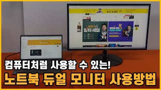 컴퓨터처럼 사용할 수 있는! 노트북 듀얼 모니터 사용방법 | 중고컴퓨터 리뉴올PC