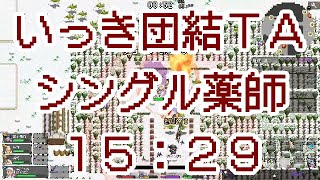 いっき団結TA(DAIKAN％(UNITE)薬師) 17走目 [15:29] IkkiUnite Speedrun