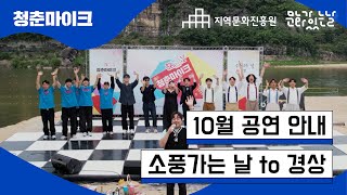 2024 문화가 있는 날 [청춘마이크] 경상권 ‘소풍가는 날’ 10월 공연 홍보 영상