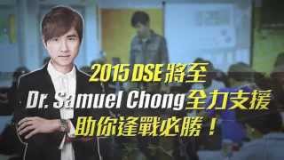 Dr. Samuel Chong 奪星班助你DSE逢戰必勝! 15/2開課！