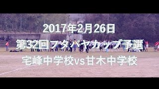 2017年2月26日　第32回フタバヤカップ予選　宅峰中学校vs甘木中学校